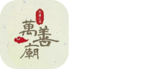 花蓮仁里萬善廟 logo